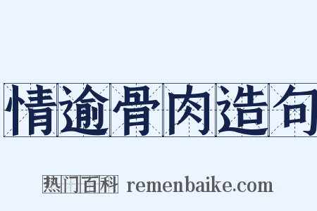 情逾骨肉造句是什么意思的图片